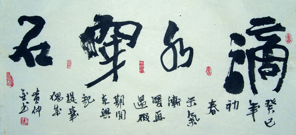 滴水穿石(黄仲金 书) 滴水穿石(黄仲金 书)