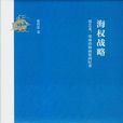 海权战略 海权战略
