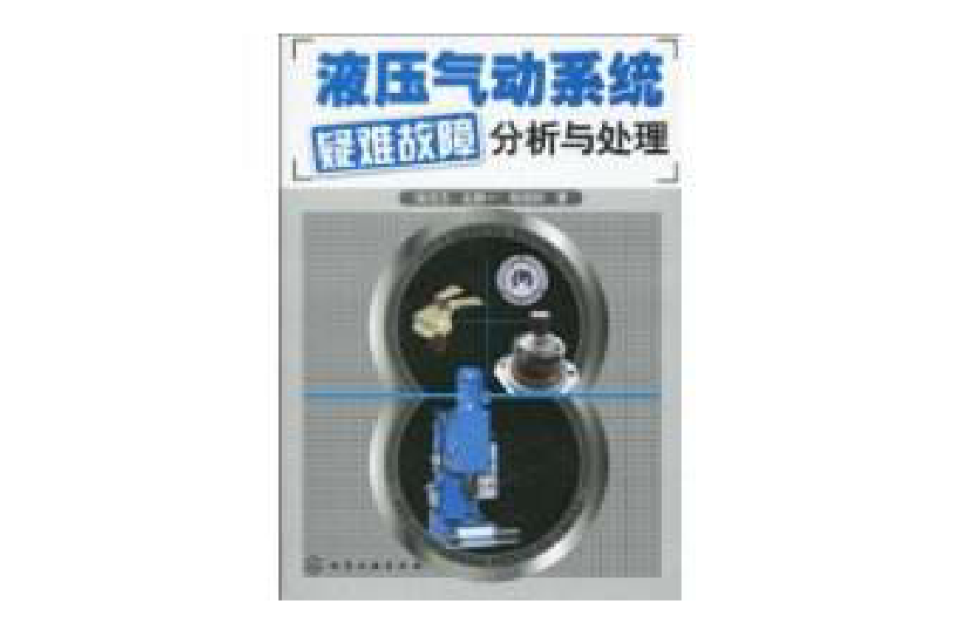 液压气动系统疑难故障分析与处理 液压气动系统疑难故障分析与处理