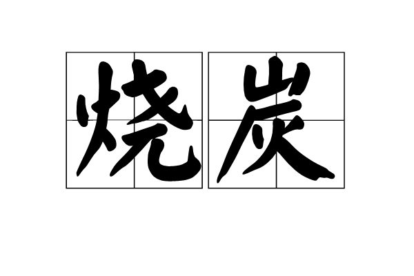 烧炭 烧炭