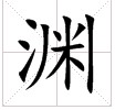 田字格中的“渊”字 田字格中的“渊”字