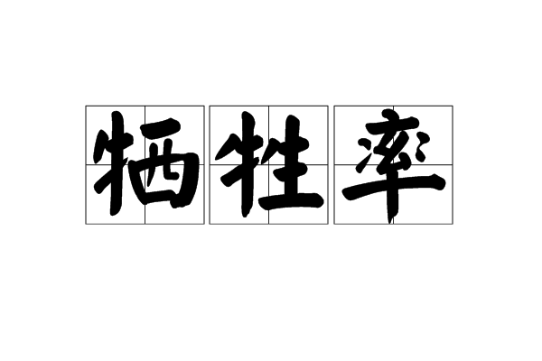 牺牲率 牺牲率