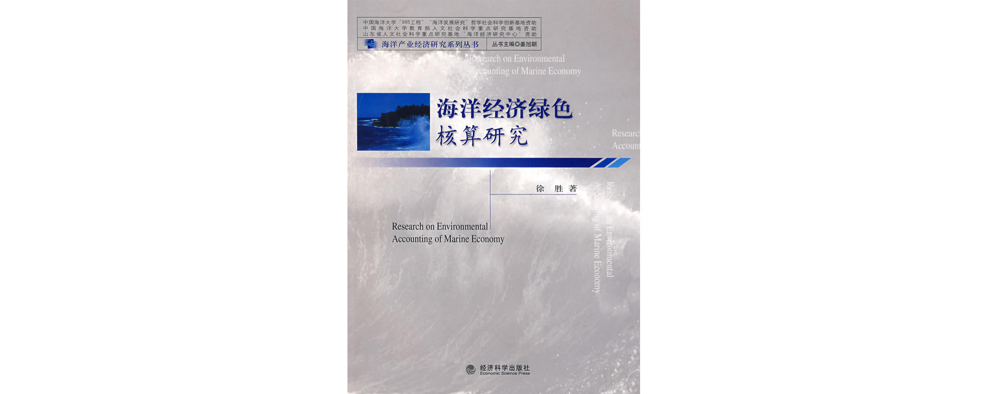 海洋经济绿色核算研究 海洋经济绿色核算研究
