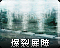 爆裂屏障 爆裂屏障