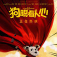 狗眼看人心 狗眼看人心