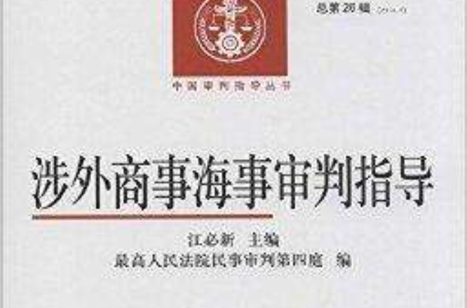 涉外商事海事审判指导/中国审判指导丛书 涉外商事海事审判指导/中国审判指导丛书