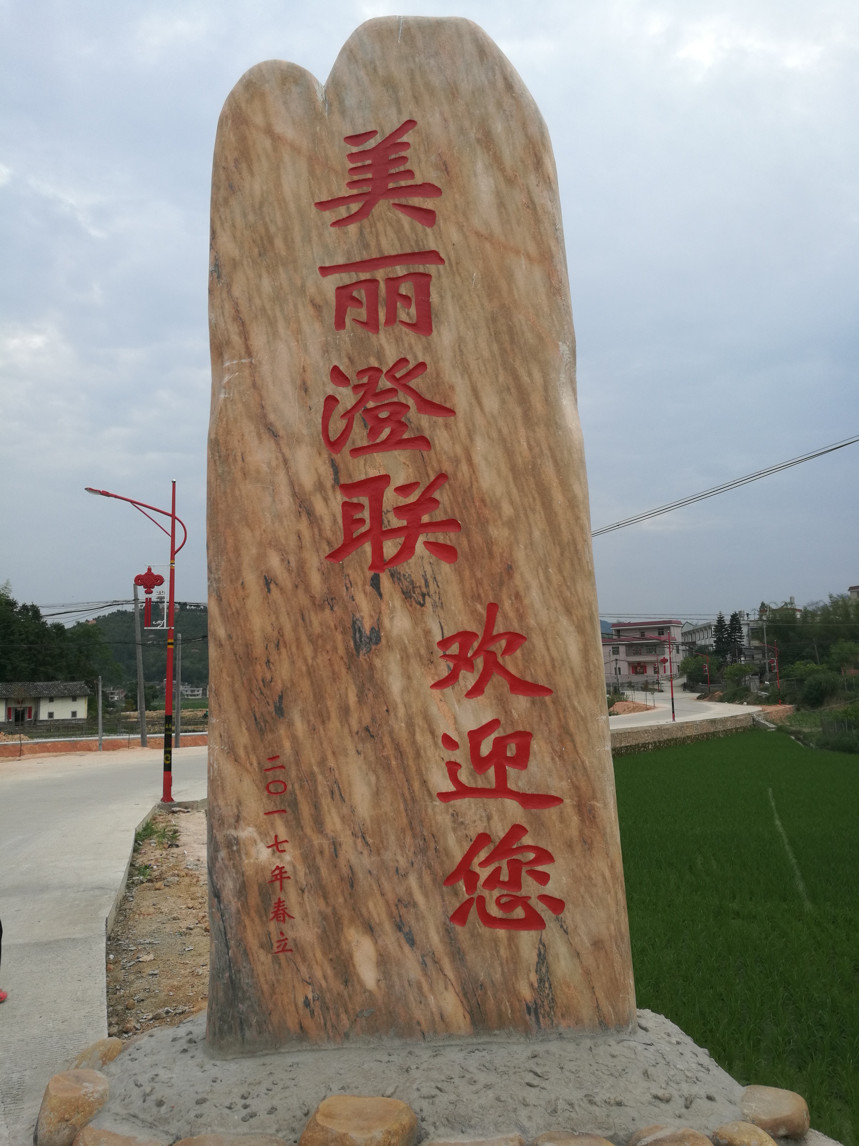 澄联村 澄联村
