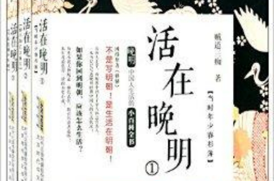 活在晚明 活在晚明