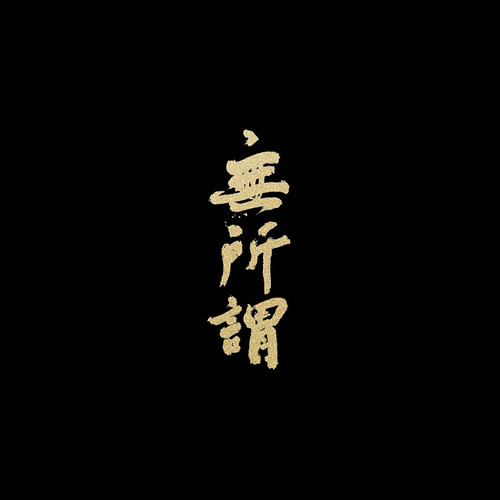 无所谓(方大同和张靓颖演唱的歌曲) 无所谓(方大同和张靓颖演唱的歌曲)