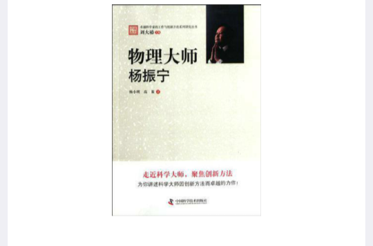 物理大师:杨振宁 物理大师:杨振宁