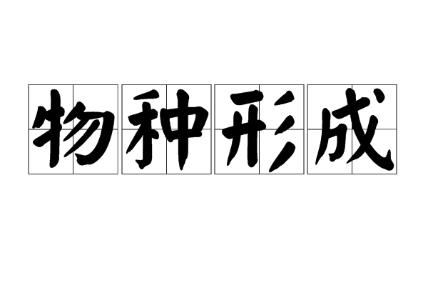 物种形成 物种形成