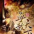 无敌天下(神见着玄幻小说) 无敌天下(神见着玄幻小说)