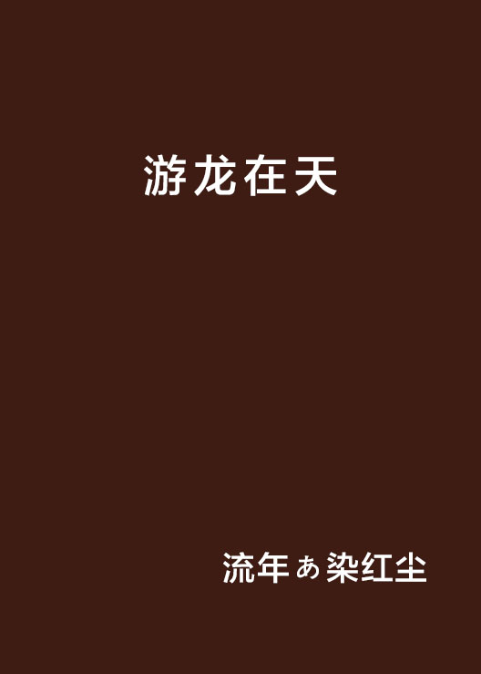 游龙在天 游龙在天