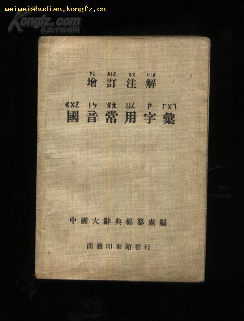 国音常用字彙 国音常用字彙