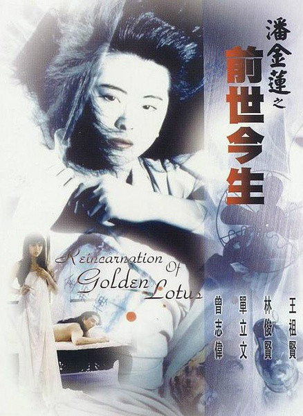 潘金莲之前世今生(1989年罗卓瑶执导香港电影) 潘金莲之前世今生(1989年罗卓瑶执导香港电影)