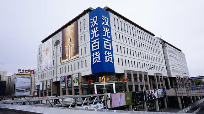 汉光百货 汉光百货