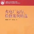 火电厂运行、检修案例精选 火电厂运行、检修案例精选