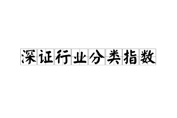 深证行业分类指数 深证行业分类指数
