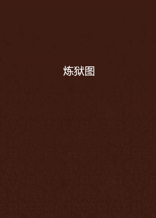 炼狱图