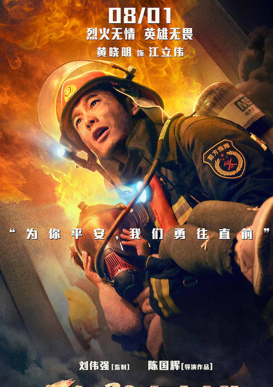 烈火英雄(烈火·英雄)