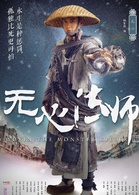 无心法师(2015年韩东君主演民国奇幻剧)