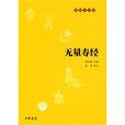 无量寿经佛教十三经 无量寿经佛教十三经