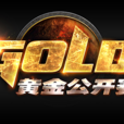 炉石黄金公开赛 炉石黄金公开赛