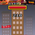 爆拆钉子户 爆拆钉子户