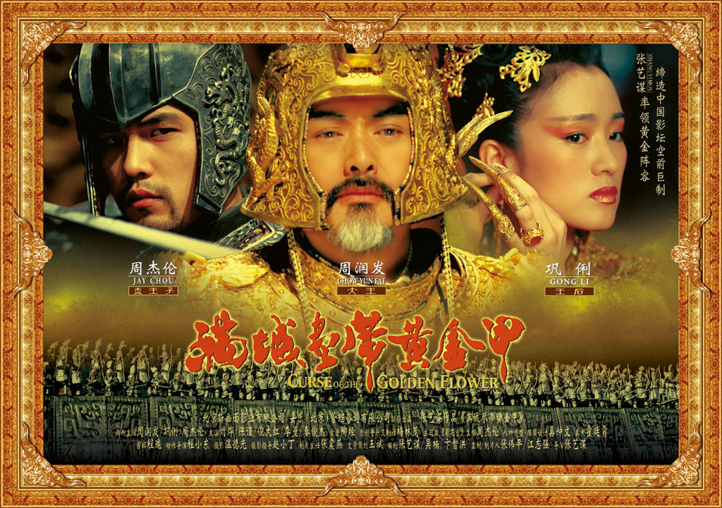 满城尽带黄金甲(2006年张艺谋执导电影) 满城尽带黄金甲(2006年张艺谋执导电影)