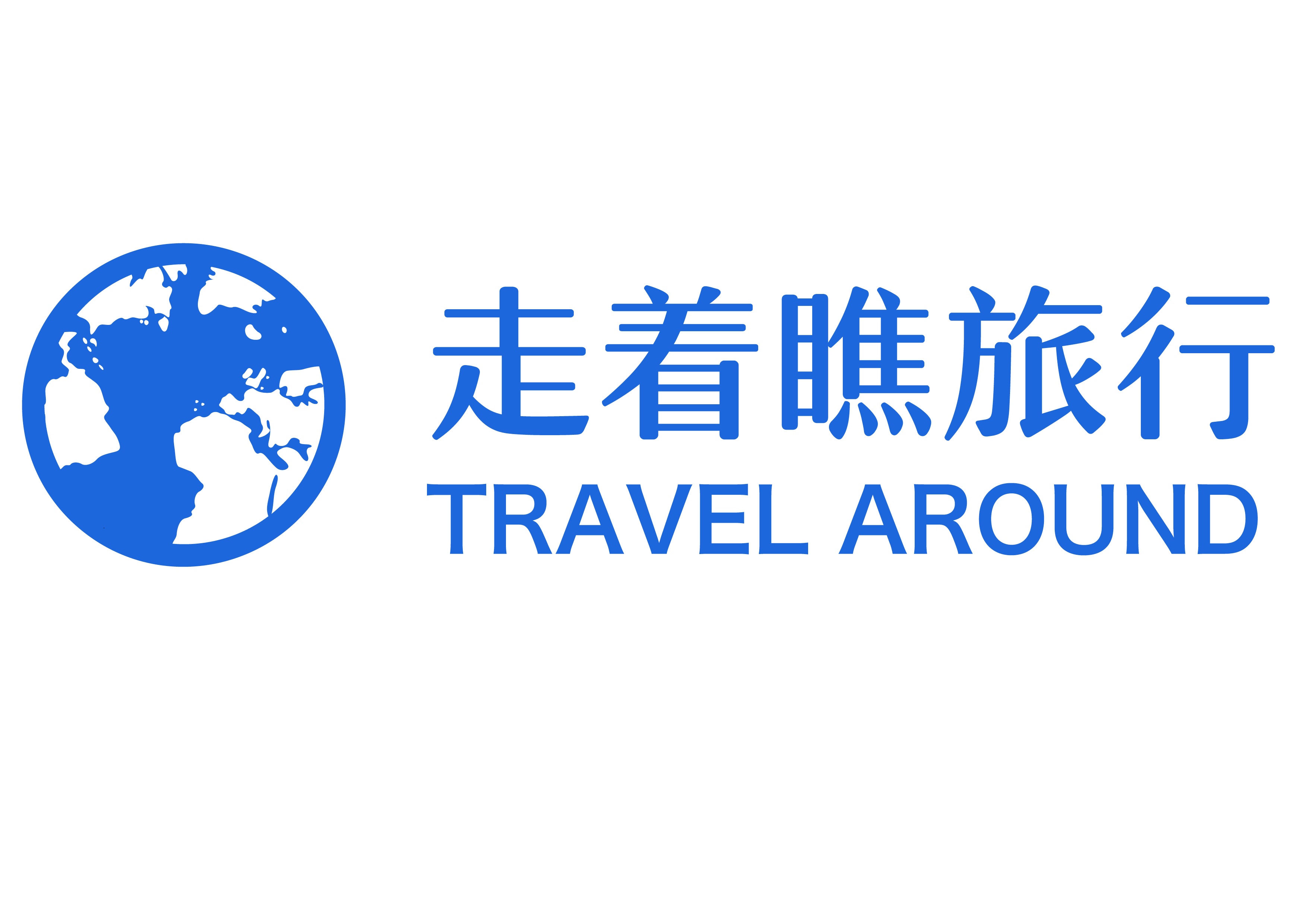 无锡走着瞧旅行社有限公司 无锡走着瞧旅行社有限公司