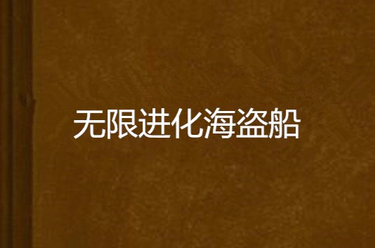 无限进化海盗船 无限进化海盗船
