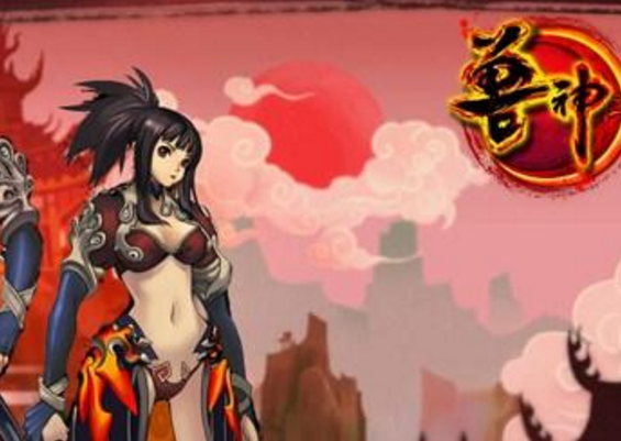 兽神(网路游戏) 兽神(网路游戏)