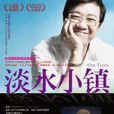 淡水小镇 淡水小镇