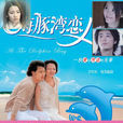 海豚湾恋人 海豚湾恋人