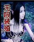 无限装殖 无限装殖
