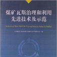 煤矿瓦斯治理和利用先进技术及示範 煤矿瓦斯治理和利用先进技术及示範