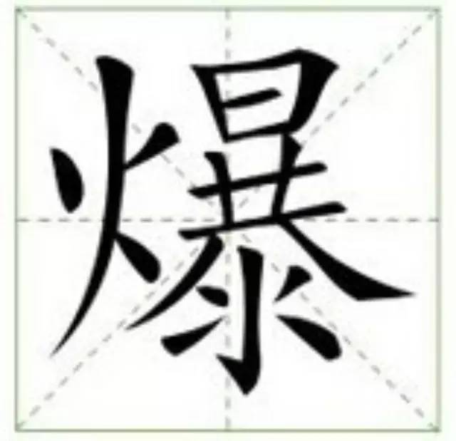 爆 爆