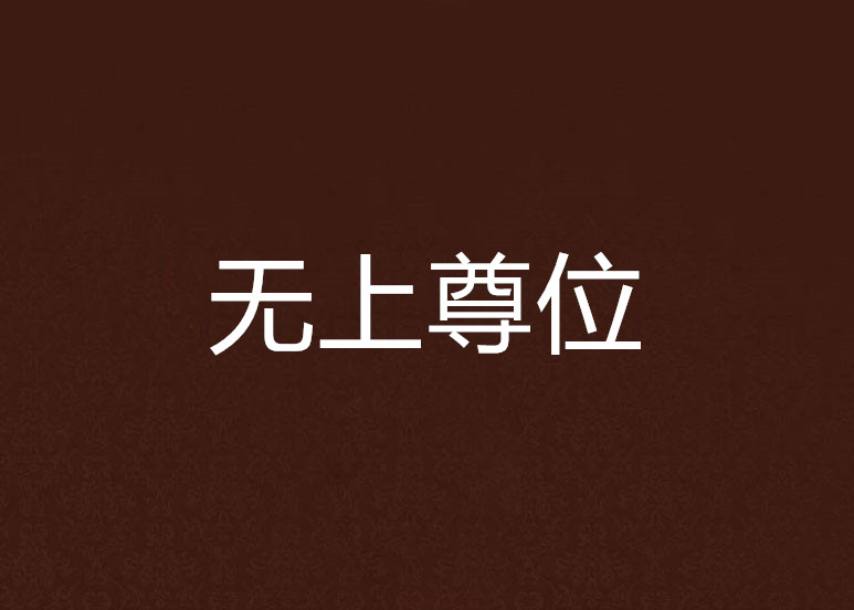 无上尊位