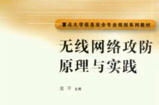 无线网路攻防原理与实践 无线网路攻防原理与实践