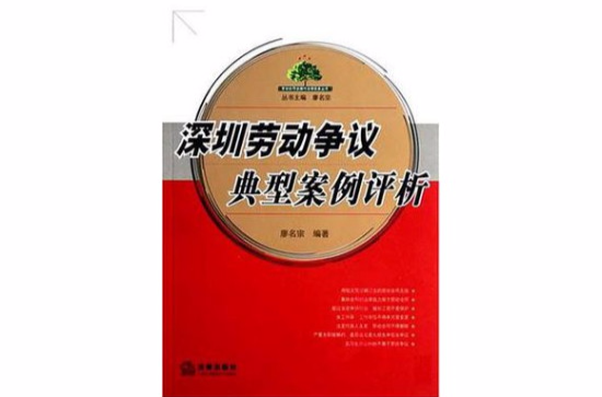 深圳劳动争议典型案例评析