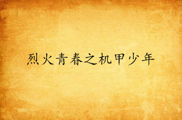 烈火青春之机甲少年