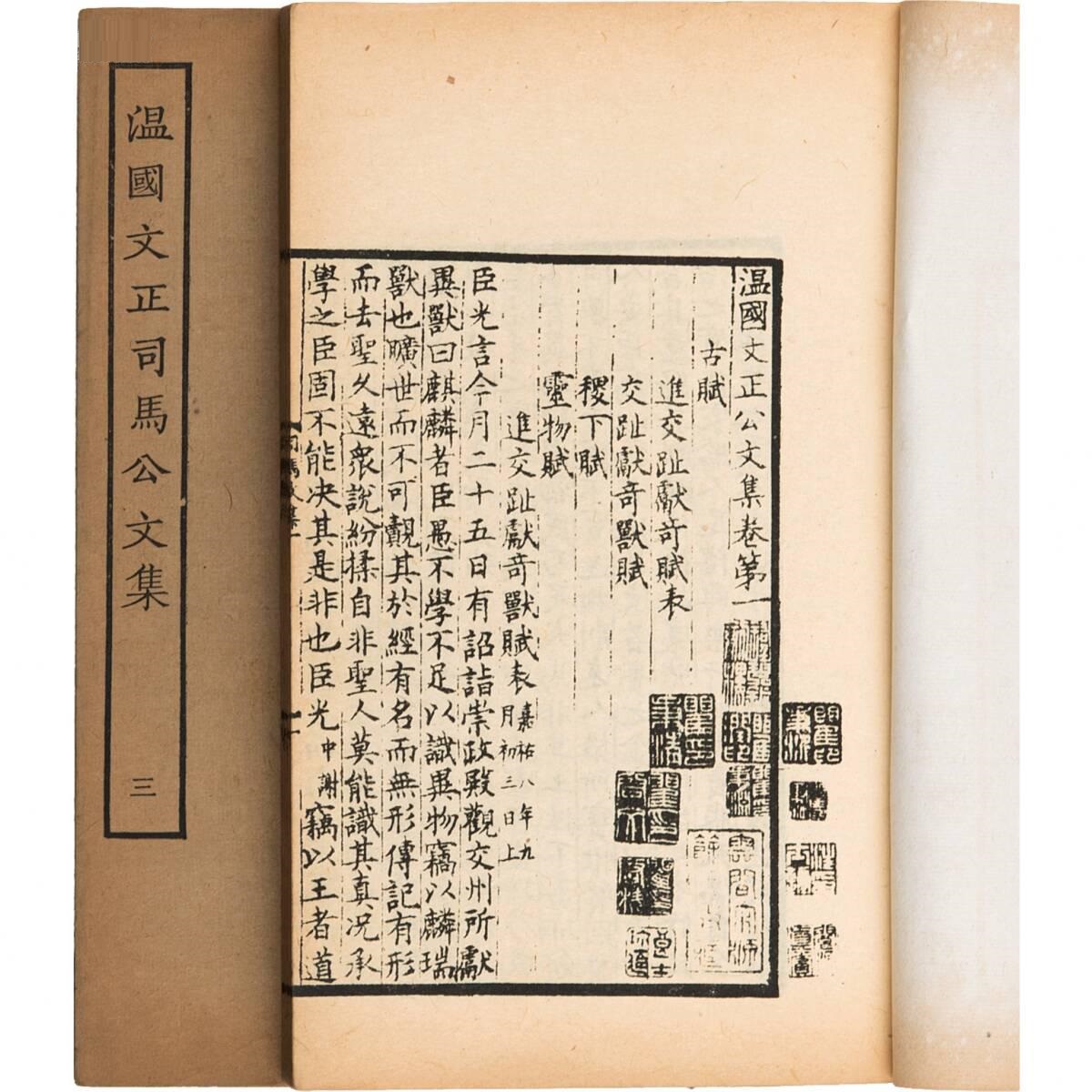 温国文正司马公文集 温国文正司马公文集