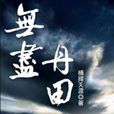 无尽丹田 无尽丹田