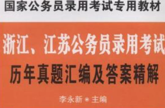 浙江江苏公务员录用考试历年真题彙编及答案精解 浙江江苏公务员录用考试历年真题彙编及答案精解