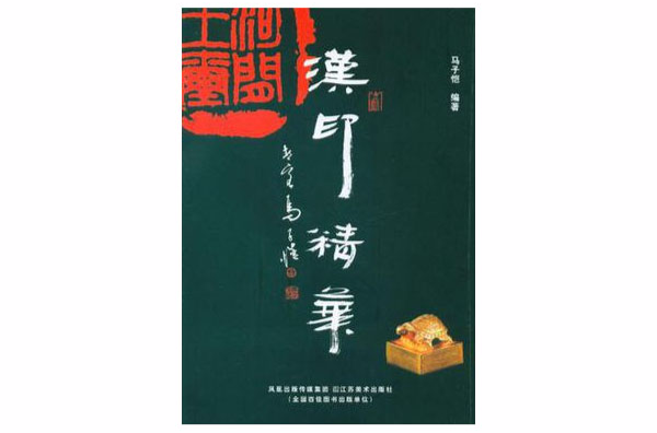 汉印精华