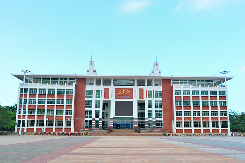 海南经贸职业技术学院图书馆 海南经贸职业技术学院图书馆