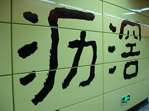 沥滘站 沥滘站