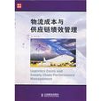 物流成本与供应链绩效管理 物流成本与供应链绩效管理