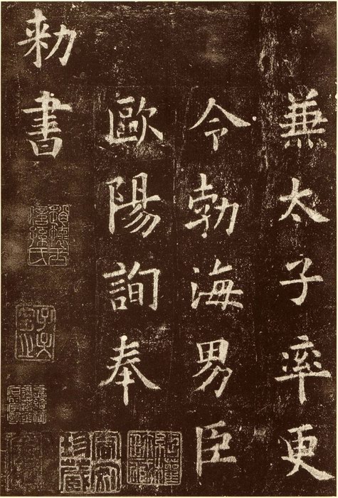 欧阳询楷作品 欧阳询楷作品