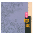 漫说聊斋 漫说聊斋